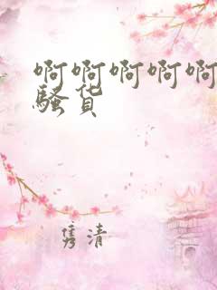 啊啊啊啊啊操死骚货