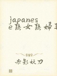 japanese熟女熟妇毛多多