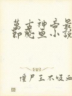 万古神帝最新章节飞鱼小说