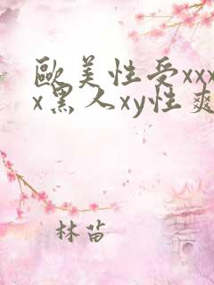 欧美性受xxxx黑人xy性爽