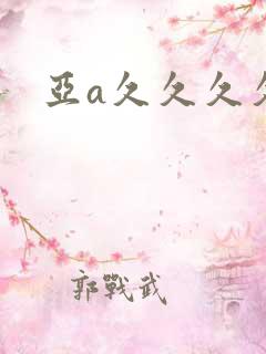 亚a久久久久久