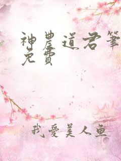 神农道君笔趣阁免费