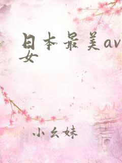日本最美av熟女