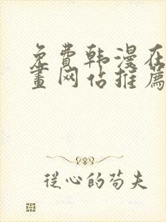 免费韩漫在线漫画网站推荐大全