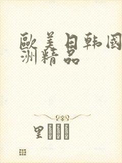 欧美日韩国产亚洲精品