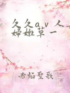 久久aⅴ人妻少妇嫩草一