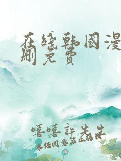 在线韩国漫画无删免费