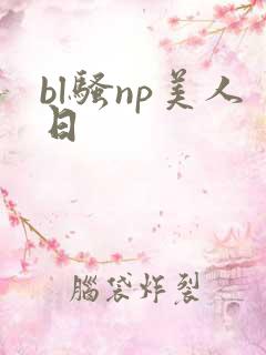 bl骚np美人日