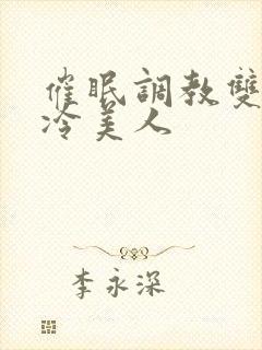 催眠调教双性高冷美人