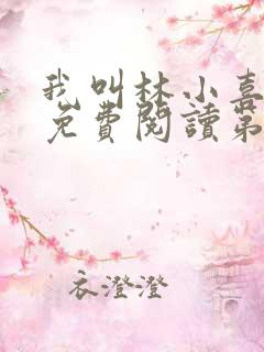 我叫林小喜全文免费阅读第一部