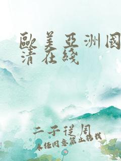 欧美亚洲国产高清在线