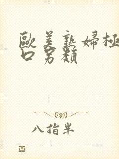 欧美熟妇极品重口另类