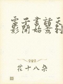 电子书诸天从火影开始签到