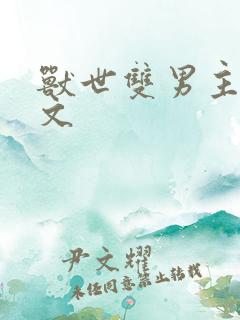 兽世双男主生子文