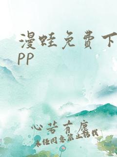 漫蛙免费下载app