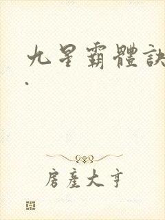 九星霸体诀...