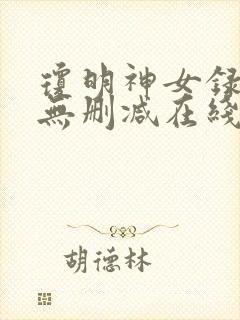 琼明神女录小说无删减在线阅读