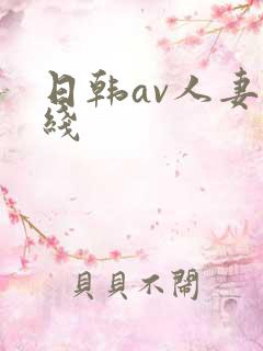 日韩av人妻在线