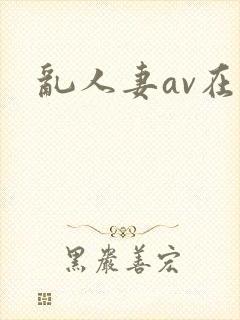 乱人妻av在线