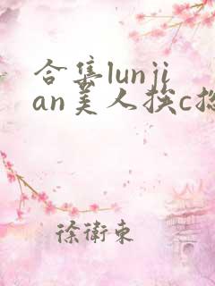 合集lunjian美人挨c总受双性