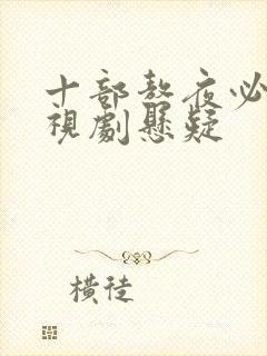 十部熬夜必看电视剧悬疑