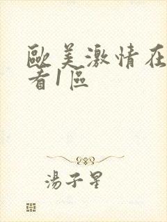 欧美激情在线观看1区