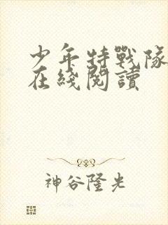 少年特战队10在线阅读