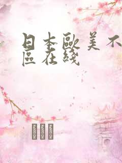 日本欧美不卡二区在线