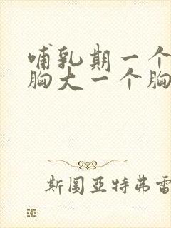 哺乳期一个一个胸大一个胸小怎么办