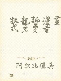 牧龙师漫画下拉式免费看