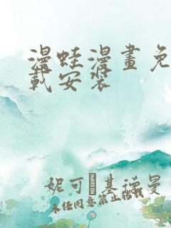 漫蛙漫画免费下载安装