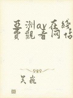 亚洲av在线免费观看网站