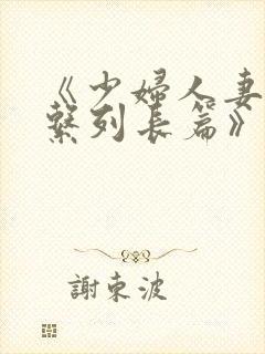 《少妇人妻屈辱系列长篇》