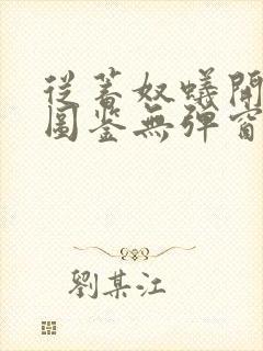 从蓄奴蚁开始肝图鉴无弹窗笔趣阁