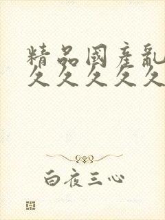 精品国产乱码久久久久久久果冻