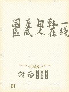 国产日韩一区二区成人在线