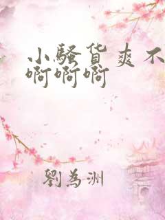 小骚货爽不爽啊啊啊啊