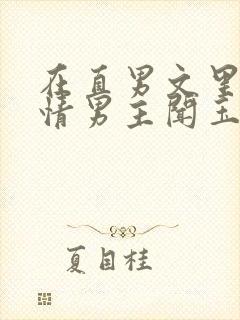 在直男文里撩言情男主闻玉书辞e全文阅读