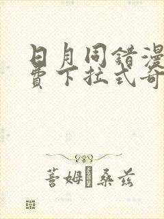 日月同错漫画免费下拉式奇漫屋