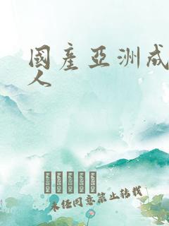 国产亚洲成av人