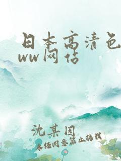 日本高清色本www网站