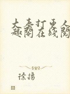 大奉打更人 笔趣阁在线阅读