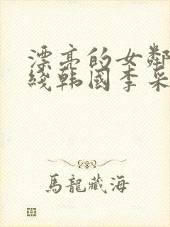 漂亮的女邻居在线韩国李采潭