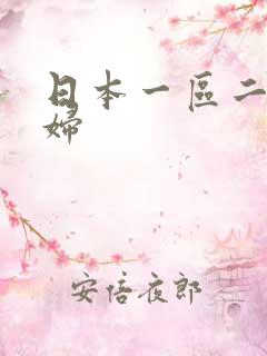 日本一区二区少妇