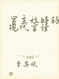 男主姓时的小说现代言情