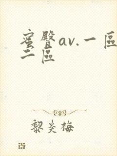 蜜臀av.一区二区