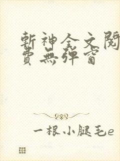 斩神全文阅读免费无弹窗