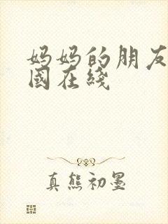 妈妈的朋友6韩国在线