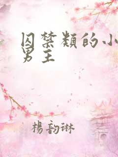 囚禁类的小说双男主