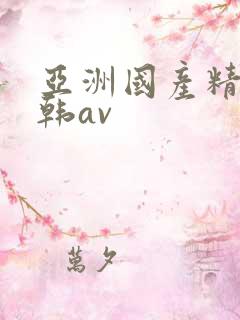 亚洲国产精品日韩av